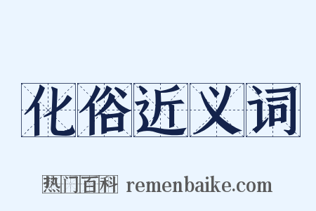 化俗近义词是什么意思的图片
